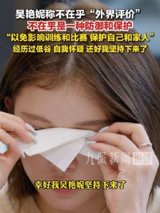 吴艳妮谈经历低谷:幸好坚持下来了